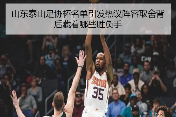 山东泰山足协杯名单引发热议阵容取舍背后藏着哪些胜负手 - kaiyun